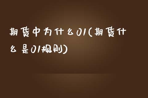 期货中为什么01(期货什么是01规则)_黄金期货_第1张_期货直播室 期货中为什么01(期货什么是01规则)_https://www.zghnxxa.com_黄金期货_第1张
