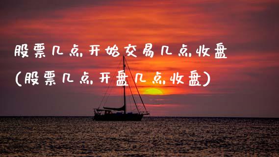 股票几点开始交易几点收盘(股票几点开盘几点收盘)_https://www.zghnxxa.com_期货直播室_第1张