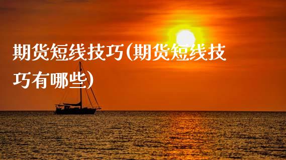 期货短线技巧(期货短线技巧有哪些)_黄金期货_第1张_期货直播室 期货短线技巧(期货短线技巧有哪些)_https://www.zghnxxa.com_黄金期货_第1张