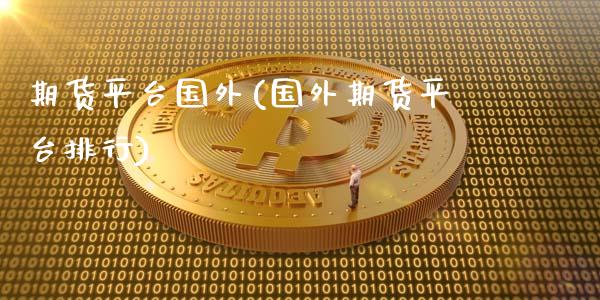 期货平台国外(国外期货平台排行)_内盘期货_第1张_期货直播室 期货平台国外(国外期货平台排行)_https://www.zghnxxa.com_内盘期货_第1张
