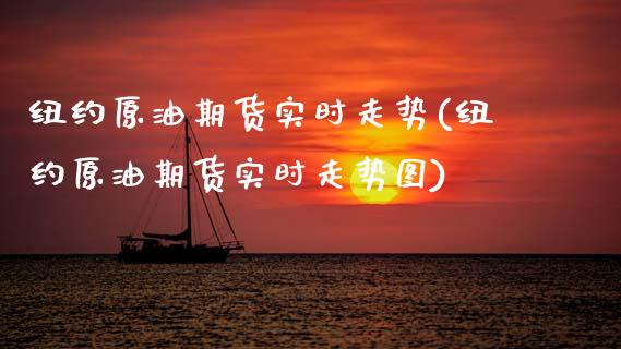 纽约原油期货实时走势(纽约原油期货实时走势图)_https://www.zghnxxa.com_期货直播室_第1张