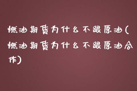 燃油期货为什么不跟原油(燃油期货为什么不跟原油合作)_国际期货_第1张_期货直播室 燃油期货为什么不跟原油(燃油期货为什么不跟原油合作)_https://www.zghnxxa.com_国际期货_第1张
