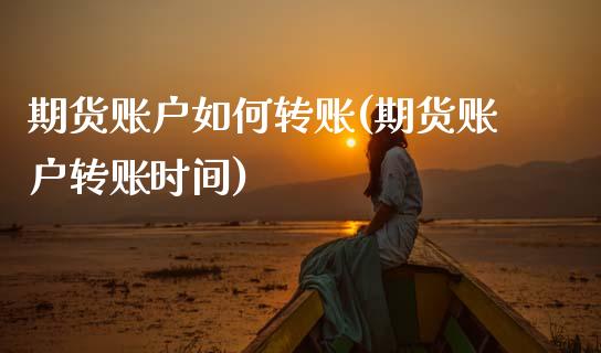 期货账户如何转账(期货账户转账时间)_黄金期货_第1张_期货直播室 期货账户如何转账(期货账户转账时间)_https://www.zghnxxa.com_黄金期货_第1张