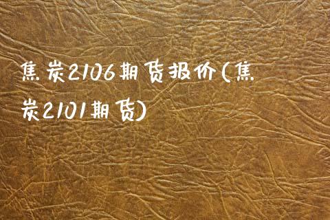 焦炭2106期货报价(焦炭2101期货)_黄金期货_第1张_期货直播室 焦炭2106期货报价(焦炭2101期货)_https://www.zghnxxa.com_黄金期货_第1张