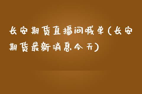 长安期货直播间喊单(长安期货最新消息今天)_期货直播室_第1张_期货直播室 长安期货直播间喊单(长安期货最新消息今天)_https://www.zghnxxa.com_期货直播室_第1张