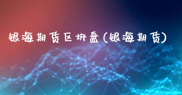 银海期货区块盘(银海期货)_黄金期货_第1张_期货直播室 银海期货区块盘(银海期货)_https://www.zghnxxa.com_黄金期货_第1张