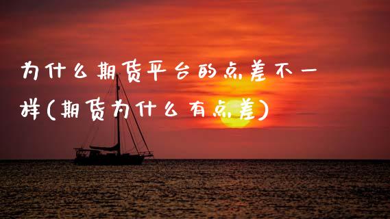 为什么期货平台的点差不一样(期货为什么有点差)_https://www.zghnxxa.com_国际期货_第1张