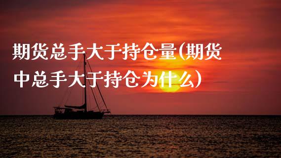 期货总手大于持仓量(期货中总手大于持仓为什么)_黄金期货_第1张_期货直播室 期货总手大于持仓量(期货中总手大于持仓为什么)_https://www.zghnxxa.com_黄金期货_第1张