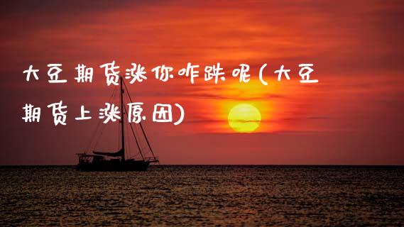 大豆期货涨你咋跌呢(大豆期货上涨原因)_期货直播室_第1张_期货直播室 大豆期货涨你咋跌呢(大豆期货上涨原因)_https://www.zghnxxa.com_期货直播室_第1张