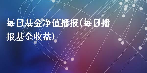 每日基金净值播报(每日播报基金收益)_期货直播室_第1张_期货直播室 每日基金净值播报(每日播报基金收益)_https://www.zghnxxa.com_期货直播室_第1张