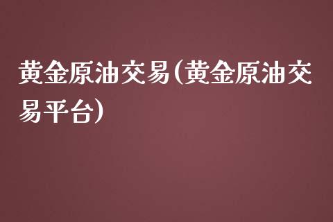 黄金原油交易(黄金原油交易平台)_期货直播室_第1张_期货直播室 黄金原油交易(黄金原油交易平台)_https://www.zghnxxa.com_期货直播室_第1张