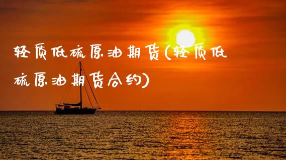 轻质低硫原油期货(轻质低硫原油期货合约)_https://www.zghnxxa.com_黄金期货_第1张