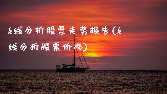 k线分析股票走势报告(k线分析股票价格)_内盘期货_第1张_期货直播室 k线分析股票走势报告(k线分析股票价格)_https://www.zghnxxa.com_内盘期货_第1张