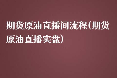 期货原油直播间流程(期货原油直播实盘)_黄金期货_第1张_期货直播室 期货原油直播间流程(期货原油直播实盘)_https://www.zghnxxa.com_黄金期货_第1张