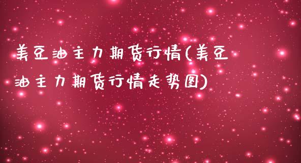 美豆油主力期货行情(美豆油主力期货行情走势图)_期货直播室_第1张_期货直播室 美豆油主力期货行情(美豆油主力期货行情走势图)_https://www.zghnxxa.com_期货直播室_第1张