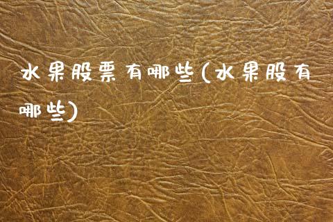 水果股票有哪些(水果股有哪些)_国际期货_第1张_期货直播室 水果股票有哪些(水果股有哪些)_https://www.zghnxxa.com_国际期货_第1张