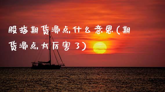 股指期货滑点什么意思(期货滑点太厉害了)_内盘期货_第1张_期货直播室 股指期货滑点什么意思(期货滑点太厉害了)_https://www.zghnxxa.com_内盘期货_第1张