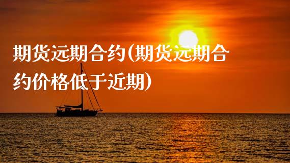 期货远期合约(期货远期合约价格低于近期)_https://www.zghnxxa.com_国际期货_第1张
