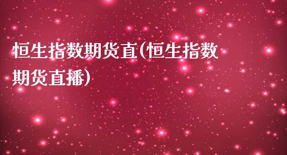 恒生指数期货直(恒生指数期货直播)_期货直播室_第1张_期货直播室 恒生指数期货直(恒生指数期货直播)_https://www.zghnxxa.com_期货直播室_第1张