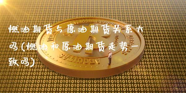燃油期货与原油期货关系大吗(燃油和原油期货走势一致吗)_期货直播室_第1张_期货直播室 燃油期货与原油期货关系大吗(燃油和原油期货走势一致吗)_https://www.zghnxxa.com_期货直播室_第1张