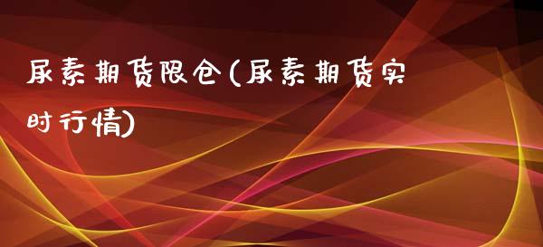 尿素期货限仓(尿素期货实时行情)_内盘期货_第1张_期货直播室 尿素期货限仓(尿素期货实时行情)_https://www.zghnxxa.com_内盘期货_第1张