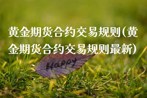 黄金期货合约交易规则(黄金期货合约交易规则最新)_https://www.zghnxxa.com_黄金期货_第1张
