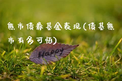 熊市债券基金表现(债基熊市有多可怕)_期货直播室_第1张_期货直播室 熊市债券基金表现(债基熊市有多可怕)_https://www.zghnxxa.com_期货直播室_第1张