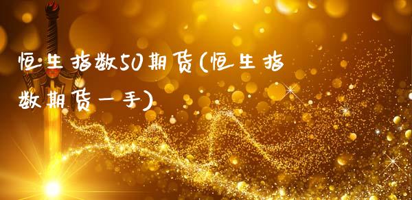 恒生指数50期货(恒生指数期货一手)_国际期货_第1张_期货直播室 恒生指数50期货(恒生指数期货一手)_https://www.zghnxxa.com_国际期货_第1张