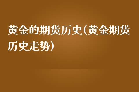 黄金的期货历史(黄金期货历史走势)_内盘期货_第1张_期货直播室 黄金的期货历史(黄金期货历史走势)_https://www.zghnxxa.com_内盘期货_第1张