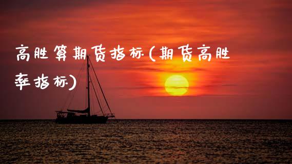 高胜算期货指标(期货高胜率指标)_https://www.zghnxxa.com_黄金期货_第1张