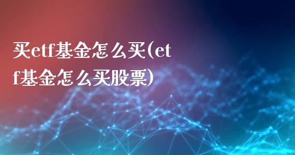 买etf基金怎么买(etf基金怎么买股票)_内盘期货_第1张_期货直播室 买etf基金怎么买(etf基金怎么买股票)_https://www.zghnxxa.com_内盘期货_第1张