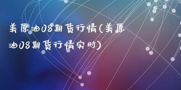 美原油08期货行情(美原油08期货行情实时)_https://www.zghnxxa.com_内盘期货_第1张