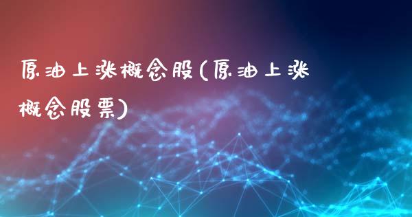 原油上涨概念股(原油上涨概念股票)_https://www.zghnxxa.com_国际期货_第1张