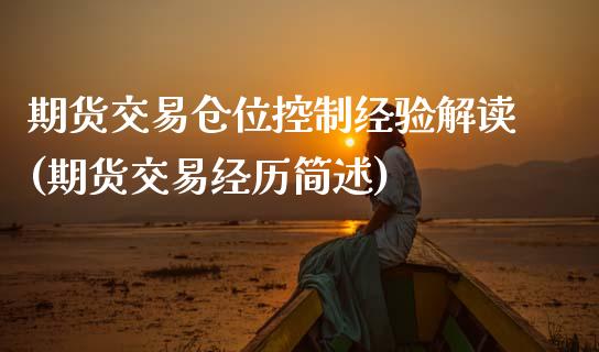 期货交易仓位控制经验解读(期货交易经历简述)_https://www.zghnxxa.com_黄金期货_第1张