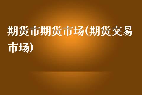 期货市期货市场(期货交易市场)_期货直播室_第1张_期货直播室 期货市期货市场(期货交易市场)_https://www.zghnxxa.com_期货直播室_第1张