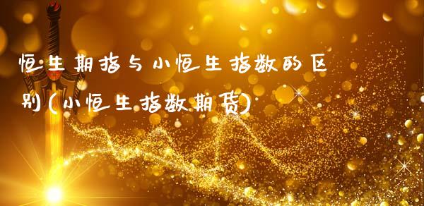 恒生期指与小恒生指数的区别(小恒生指数期货)_期货直播室_第1张_期货直播室 恒生期指与小恒生指数的区别(小恒生指数期货)_https://www.zghnxxa.com_期货直播室_第1张