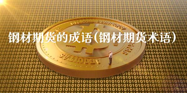 钢材期货的成语(钢材期货术语)_https://www.zghnxxa.com_期货直播室_第1张