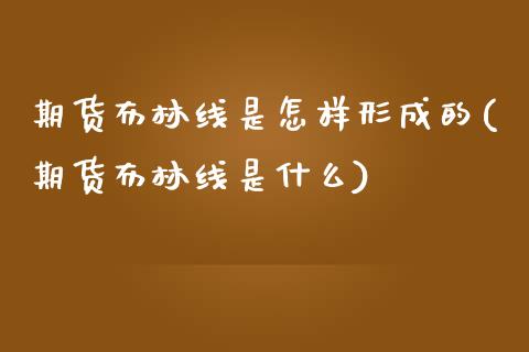 期货布林线是怎样形成的(期货布林线是什么)_https://www.zghnxxa.com_内盘期货_第1张