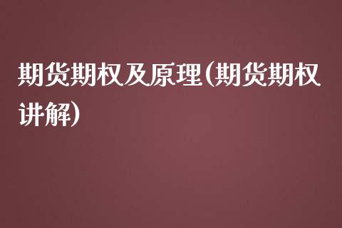 期货期权及原理(期货期权讲解)_期货直播室_第1张_期货直播室 期货期权及原理(期货期权讲解)_https://www.zghnxxa.com_期货直播室_第1张