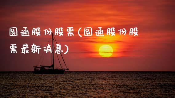 圆通股份股票(圆通股份股票最新消息)_https://www.zghnxxa.com_内盘期货_第1张