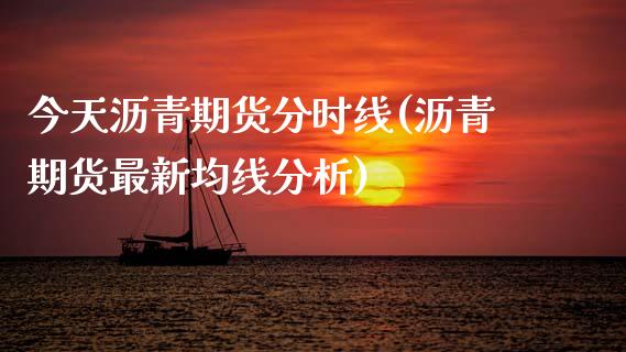 今天沥青期货分时线(沥青期货最新均线分析)_内盘期货_第1张_期货直播室 今天沥青期货分时线(沥青期货最新均线分析)_https://www.zghnxxa.com_内盘期货_第1张