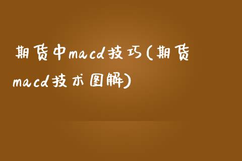 期货中macd技巧(期货macd技术图解)_黄金期货_第1张_期货直播室 期货中macd技巧(期货macd技术图解)_https://www.zghnxxa.com_黄金期货_第1张