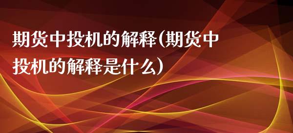 期货中投机的解释(期货中投机的解释是什么)_https://www.zghnxxa.com_国际期货_第1张