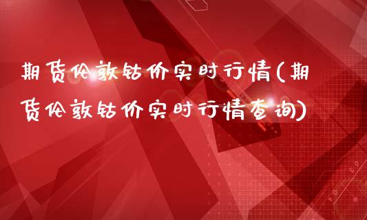 期货伦敦钴价实时行情(期货伦敦钴价实时行情查询)_国际期货_第1张_期货直播室 期货伦敦钴价实时行情(期货伦敦钴价实时行情查询)_https://www.zghnxxa.com_国际期货_第1张
