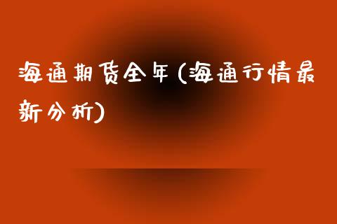 海通期货全年(海通行情最新分析)_内盘期货_第1张_期货直播室 海通期货全年(海通行情最新分析)_https://www.zghnxxa.com_内盘期货_第1张