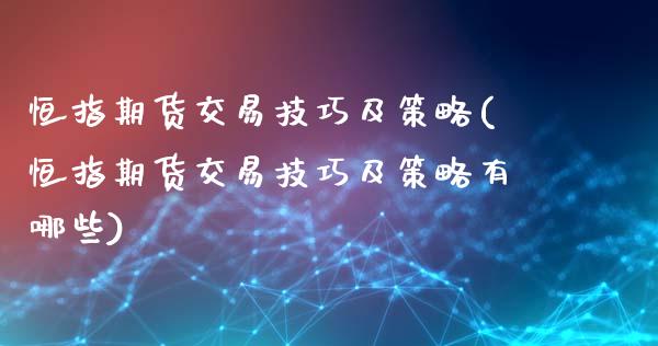 恒指期货交易技巧及策略(恒指期货交易技巧及策略有哪些)_https://www.zghnxxa.com_内盘期货_第1张