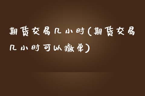期货交易几小时(期货交易几小时可以撤单)_期货直播室_第1张_期货直播室 期货交易几小时(期货交易几小时可以撤单)_https://www.zghnxxa.com_期货直播室_第1张