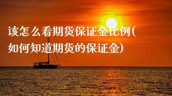 该怎么看期货保证金比例(如何知道期货的保证金)_内盘期货_第1张_期货直播室 该怎么看期货保证金比例(如何知道期货的保证金)_https://www.zghnxxa.com_内盘期货_第1张