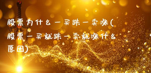 股票为什么一买跌一卖涨(股票一买就跌一卖就涨什么原因)_期货直播室_第1张_期货直播室 股票为什么一买跌一卖涨(股票一买就跌一卖就涨什么原因)_https://www.zghnxxa.com_期货直播室_第1张