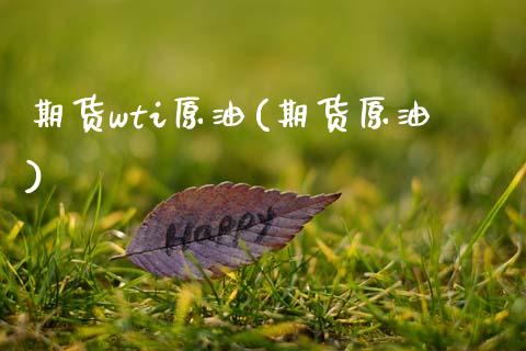 期货wti原油(期货原油)_https://www.zghnxxa.com_国际期货_第1张